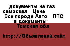 документы на газ52 самосвал › Цена ­ 20 000 - Все города Авто » ПТС и документы   . Томская обл.